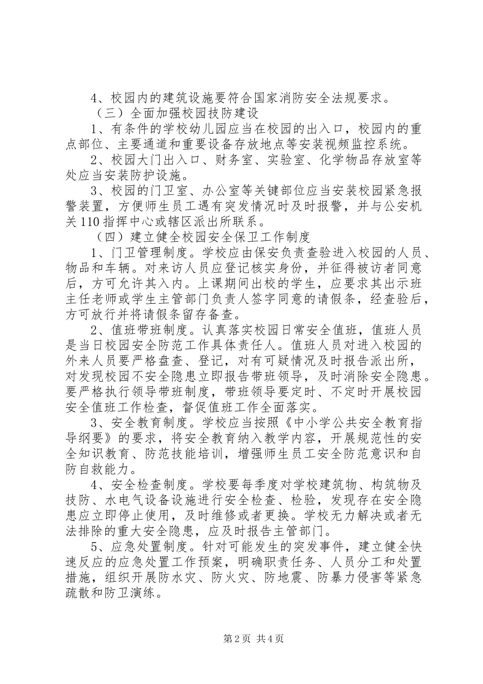 加强校园安全防范工作的意见_第2页