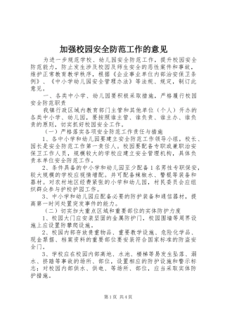 加强校园安全防范工作的意见