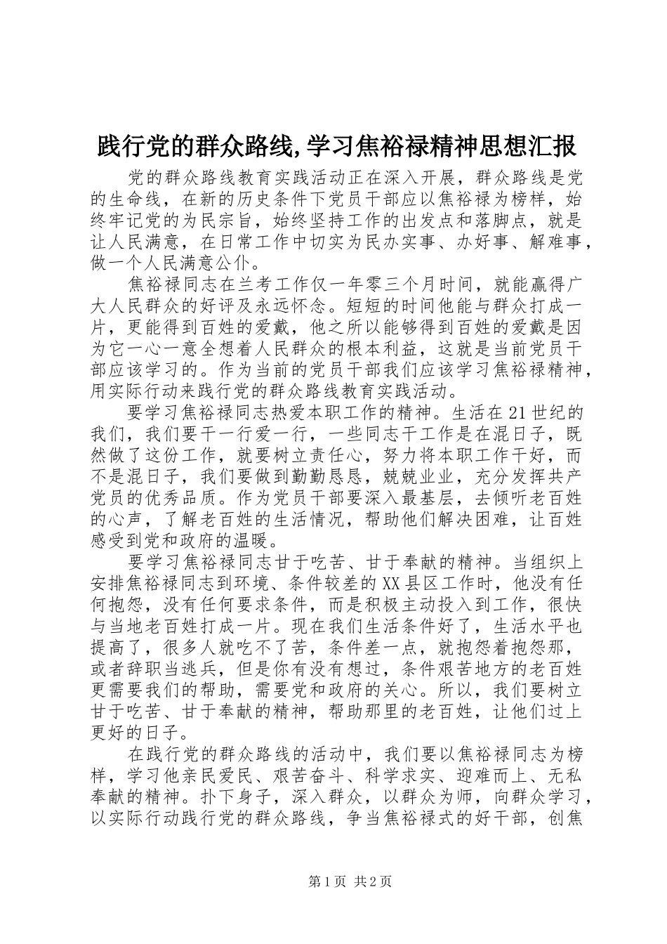 践行党的群众路线学习焦裕禄精神思想汇报_第1页