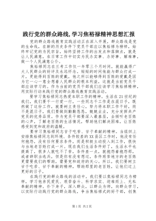 践行党的群众路线学习焦裕禄精神思想汇报