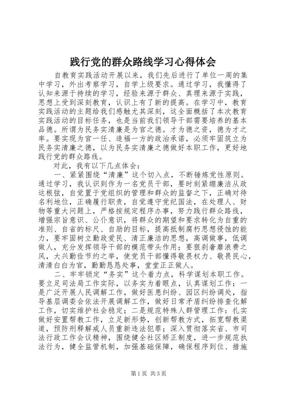 践行党的群众路线学习心得体会_第1页