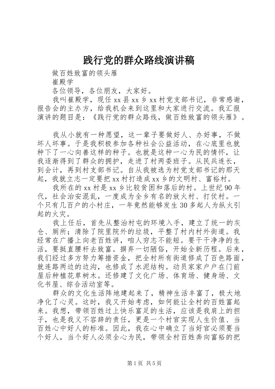 践行党的群众路线演讲稿_第1页