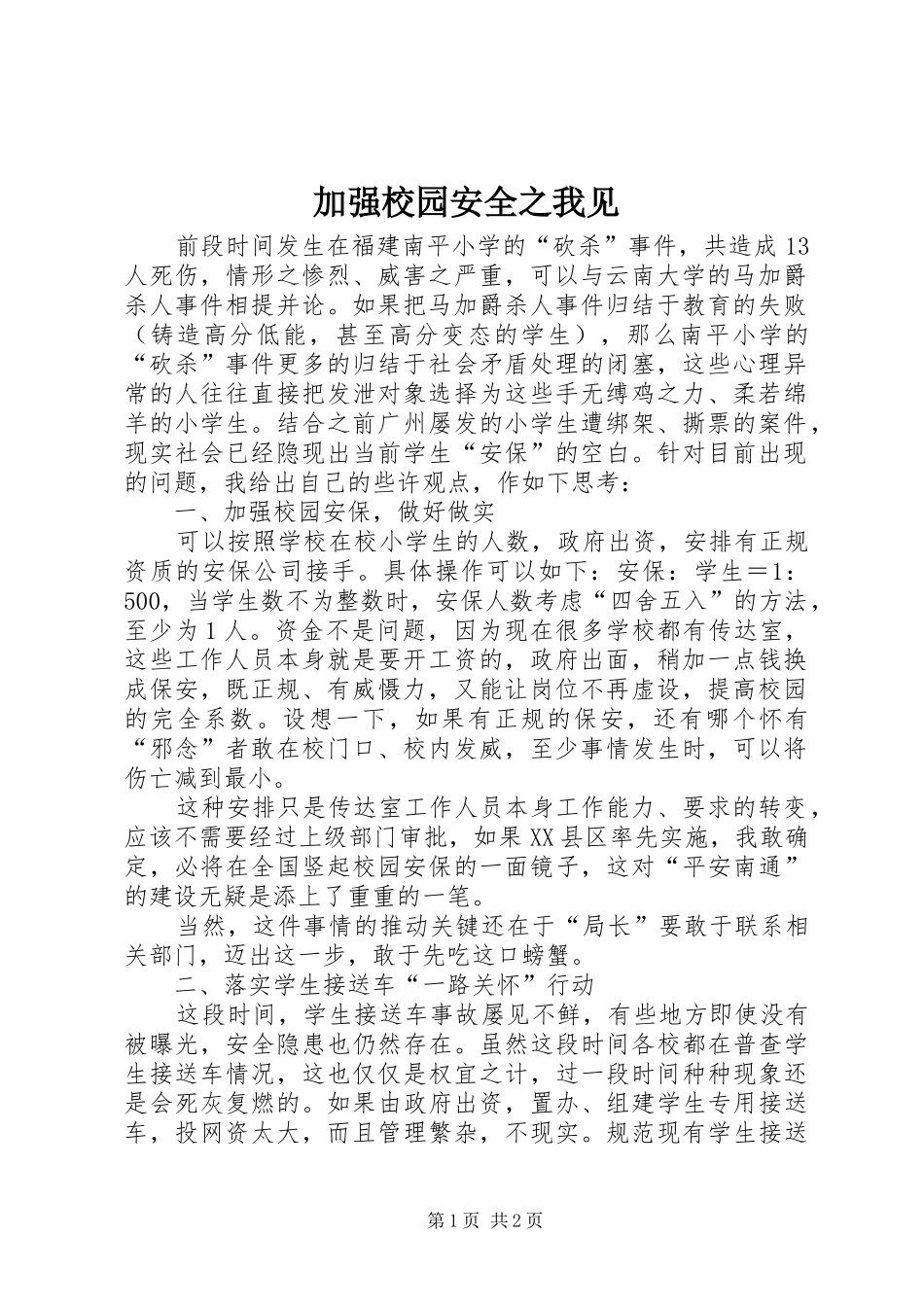 加强校园安全之我见_第1页