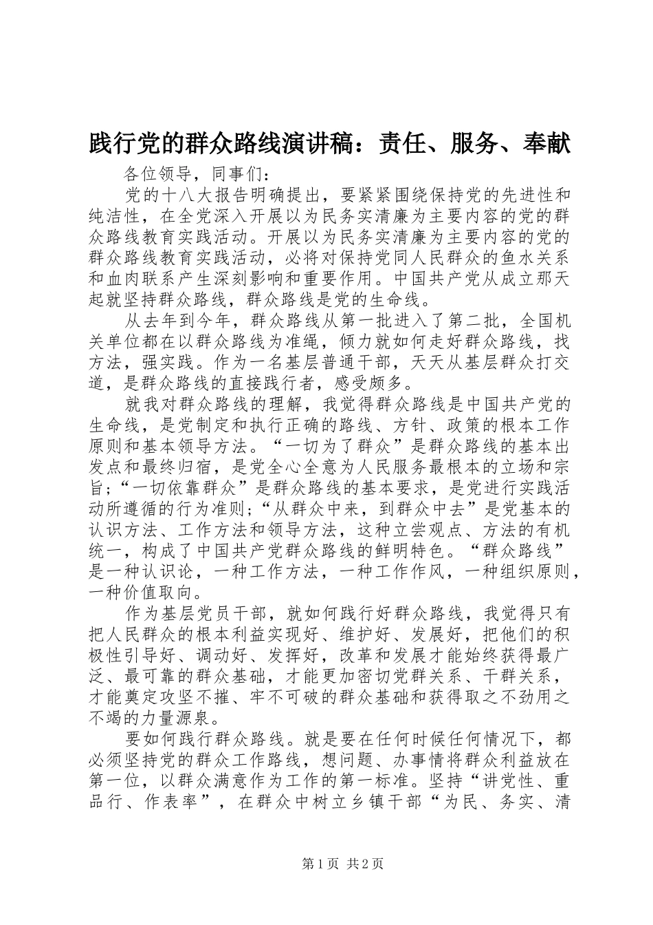 践行党的群众路线演讲稿责任服务奉献_第1页