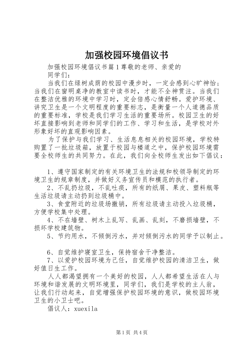 加强校园环境倡议书_第1页