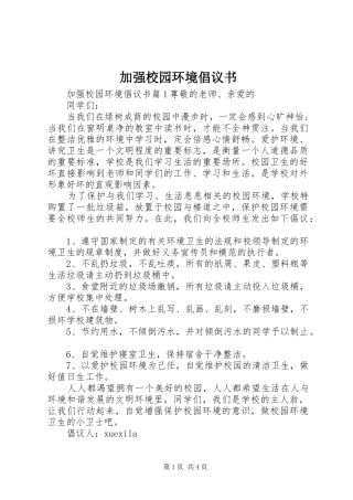 加强校园环境倡议书