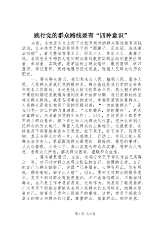 践行党的群众路线要有四种意识