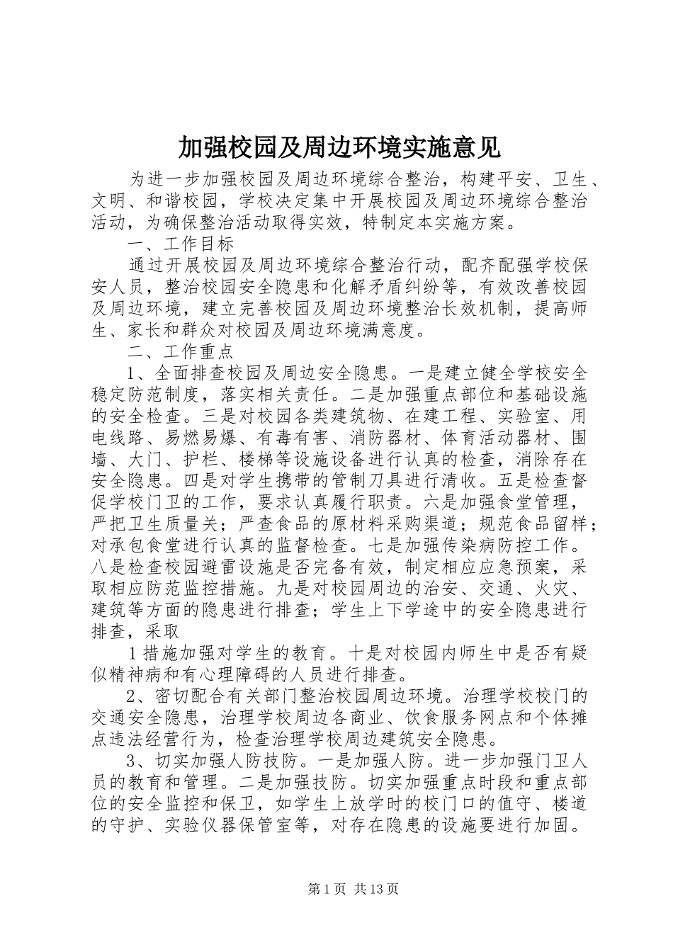 加强校园及周边环境实施意见_第1页