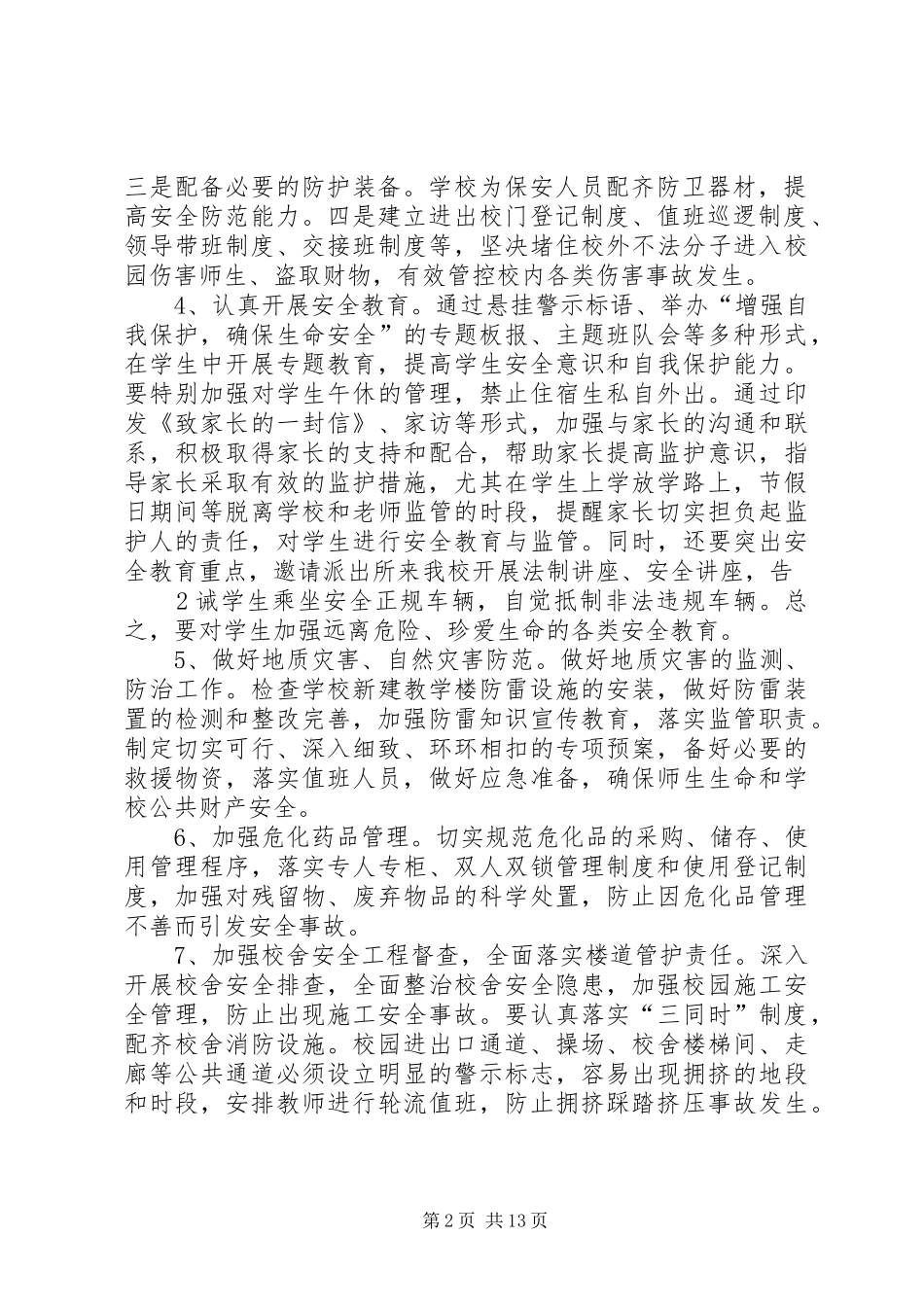 加强校园及周边环境实施意见_第2页