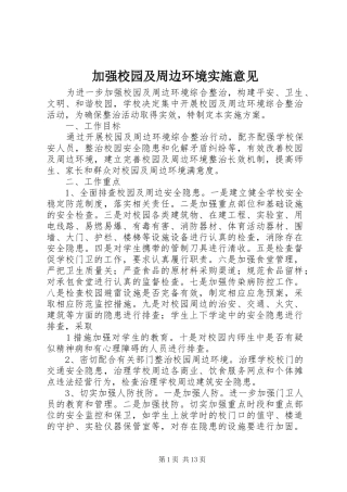 加强校园及周边环境实施意见
