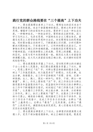 践行党的群众路线要在三个提高上下功夫