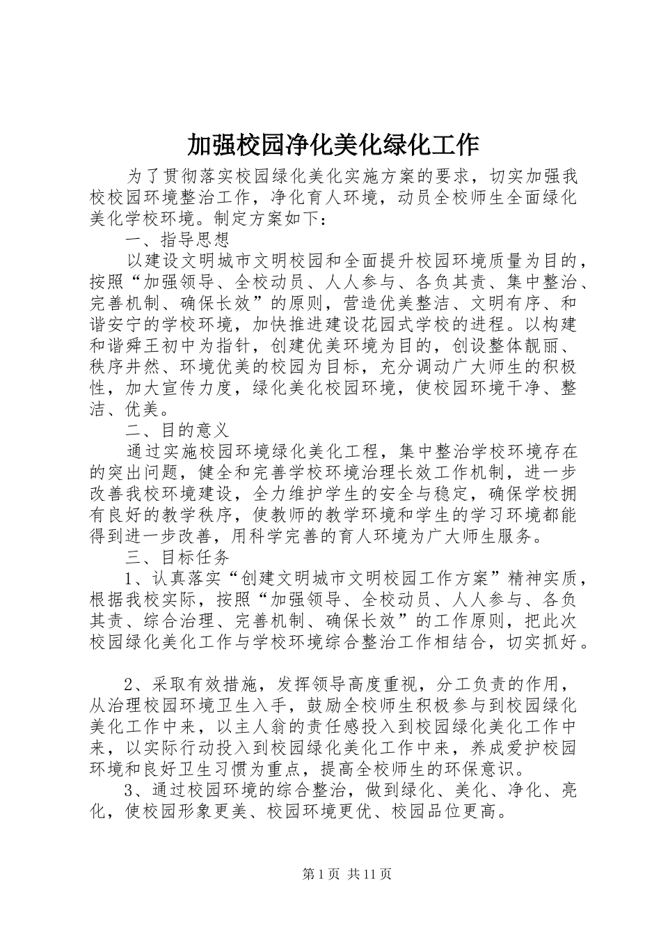 加强校园净化美化绿化工作_第1页