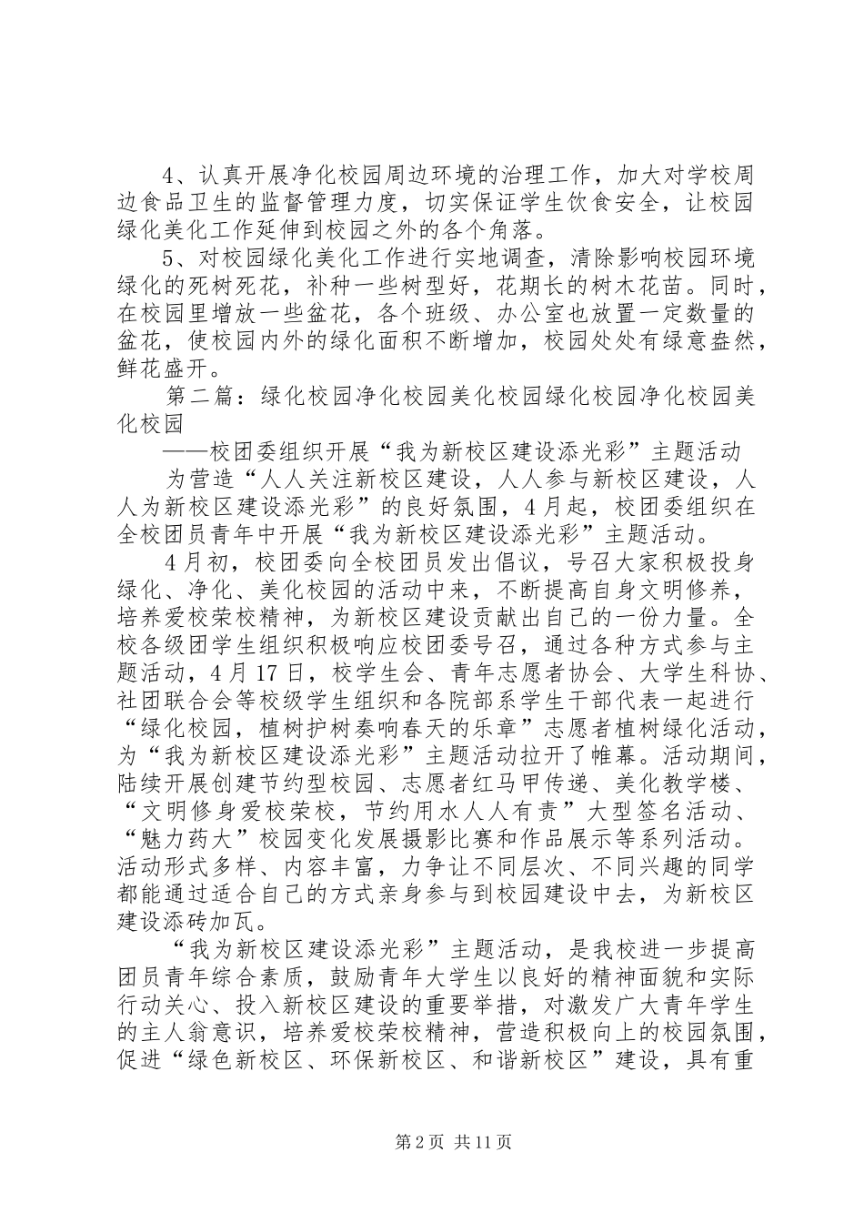 加强校园净化美化绿化工作_第2页