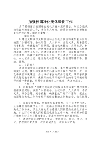 加强校园净化美化绿化工作