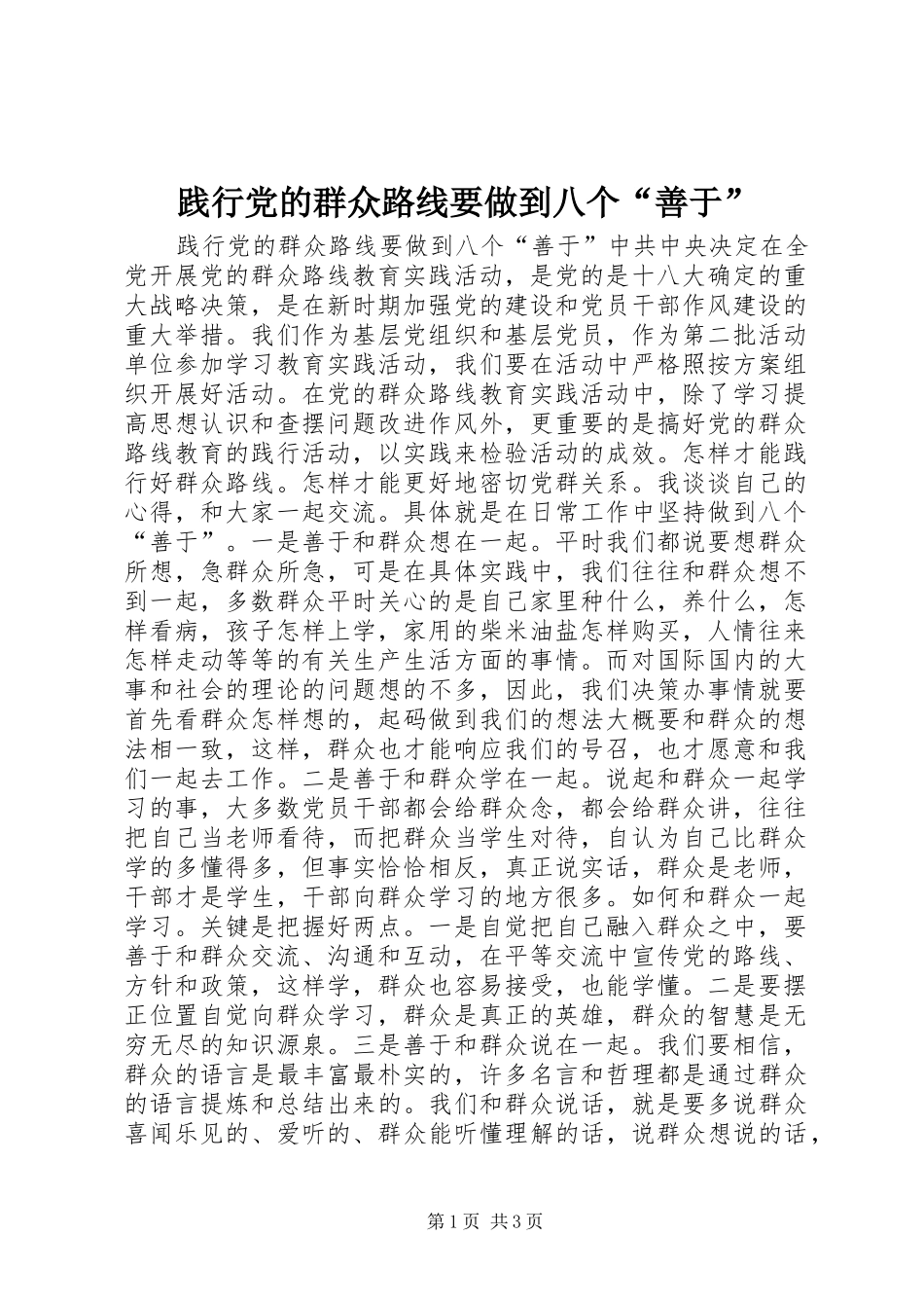 践行党的群众路线要做到八个善于_第1页