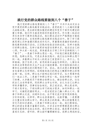 践行党的群众路线要做到八个善于