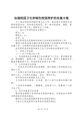 加强校园卫生和绿色校园养护的实施方案