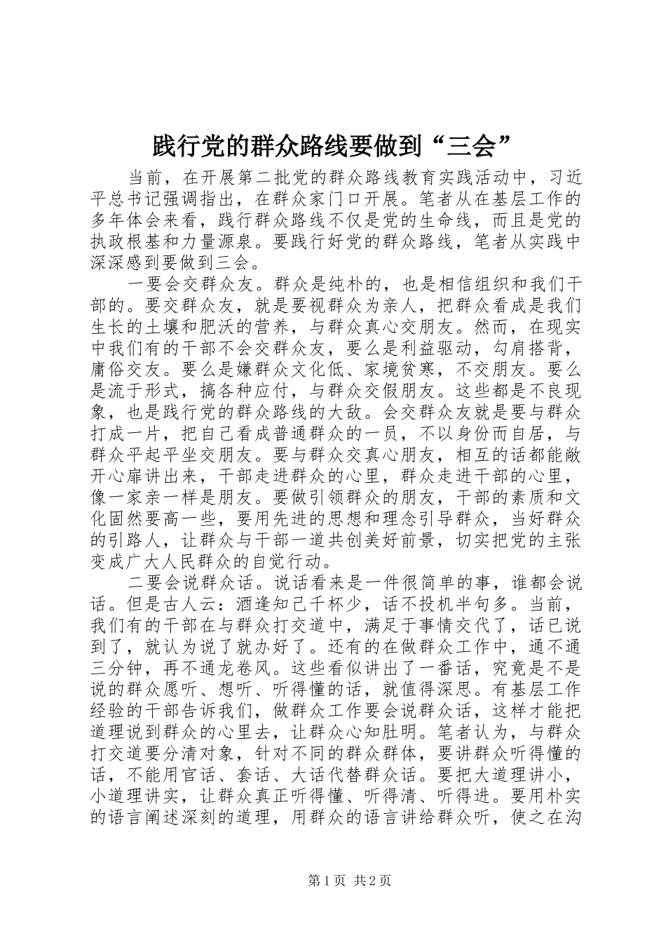 践行党的群众路线要做到三会_第1页