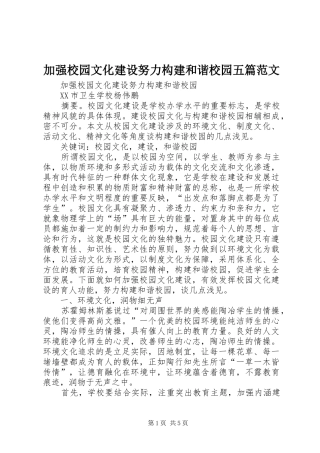 加强校园文化建设努力构建和谐校园五篇范文