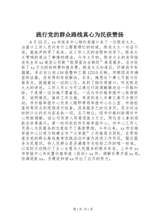 践行党的群众路线真心为民获赞扬