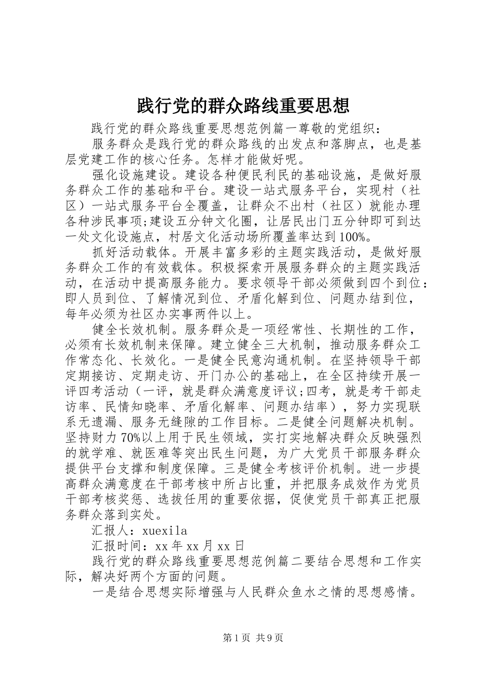 践行党的群众路线重要思想_第1页