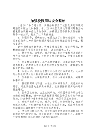 加强校园周边安全整治
