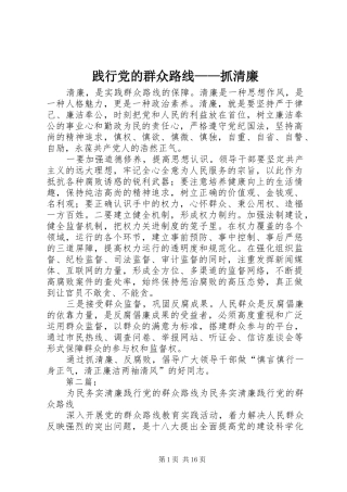 践行党的群众路线抓清廉