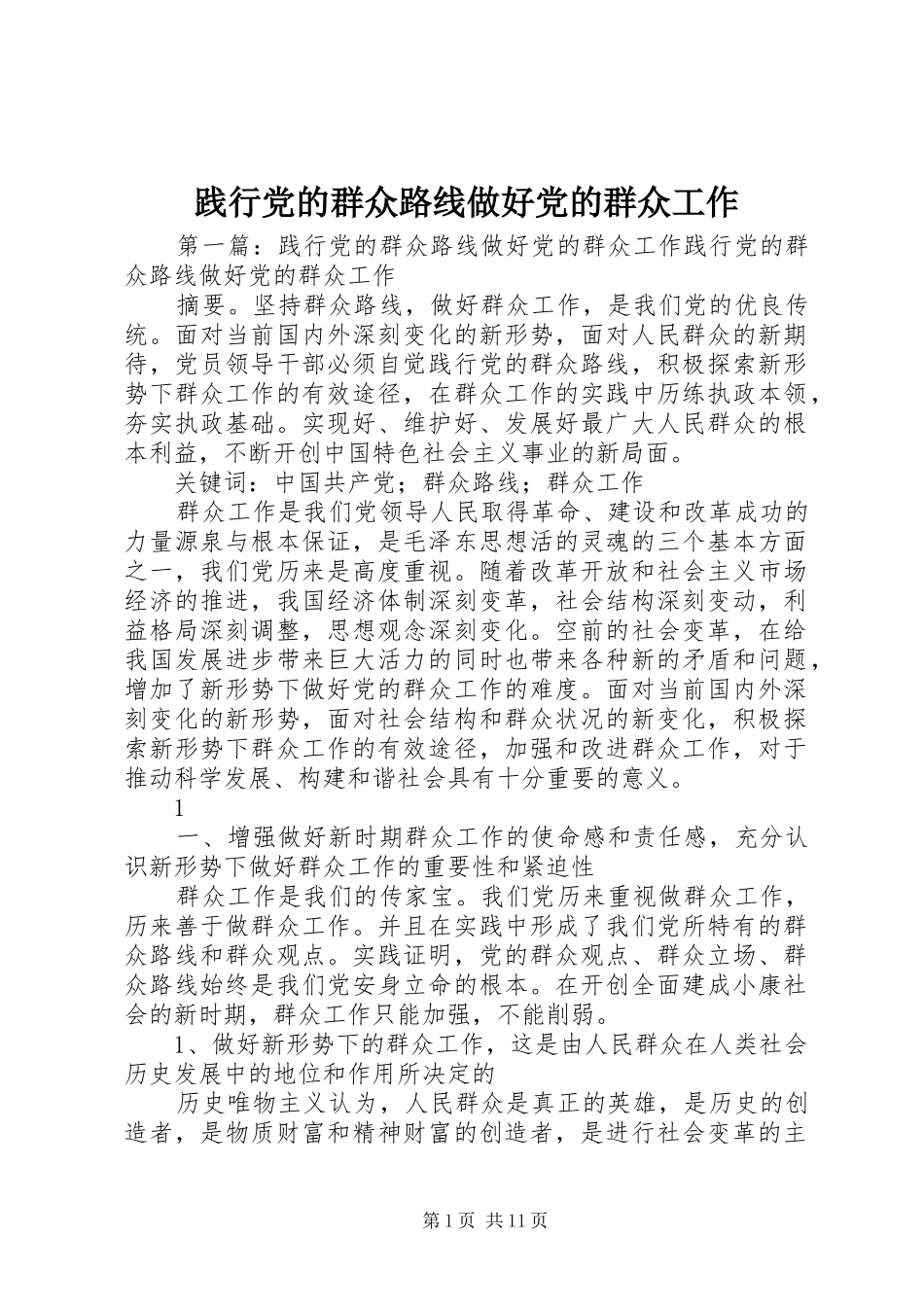 践行党的群众路线做好党的群众工作_第1页