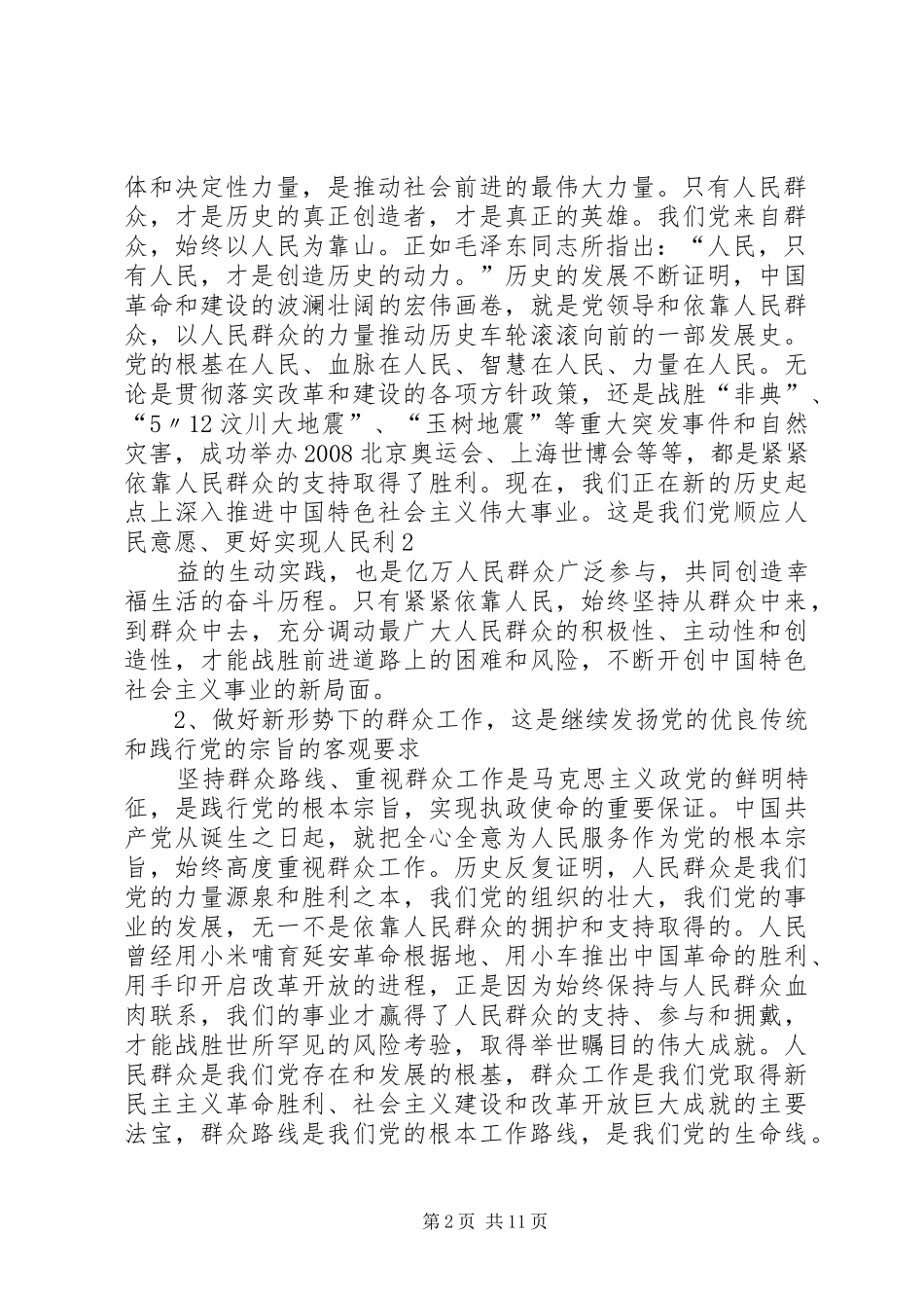 践行党的群众路线做好党的群众工作_第2页
