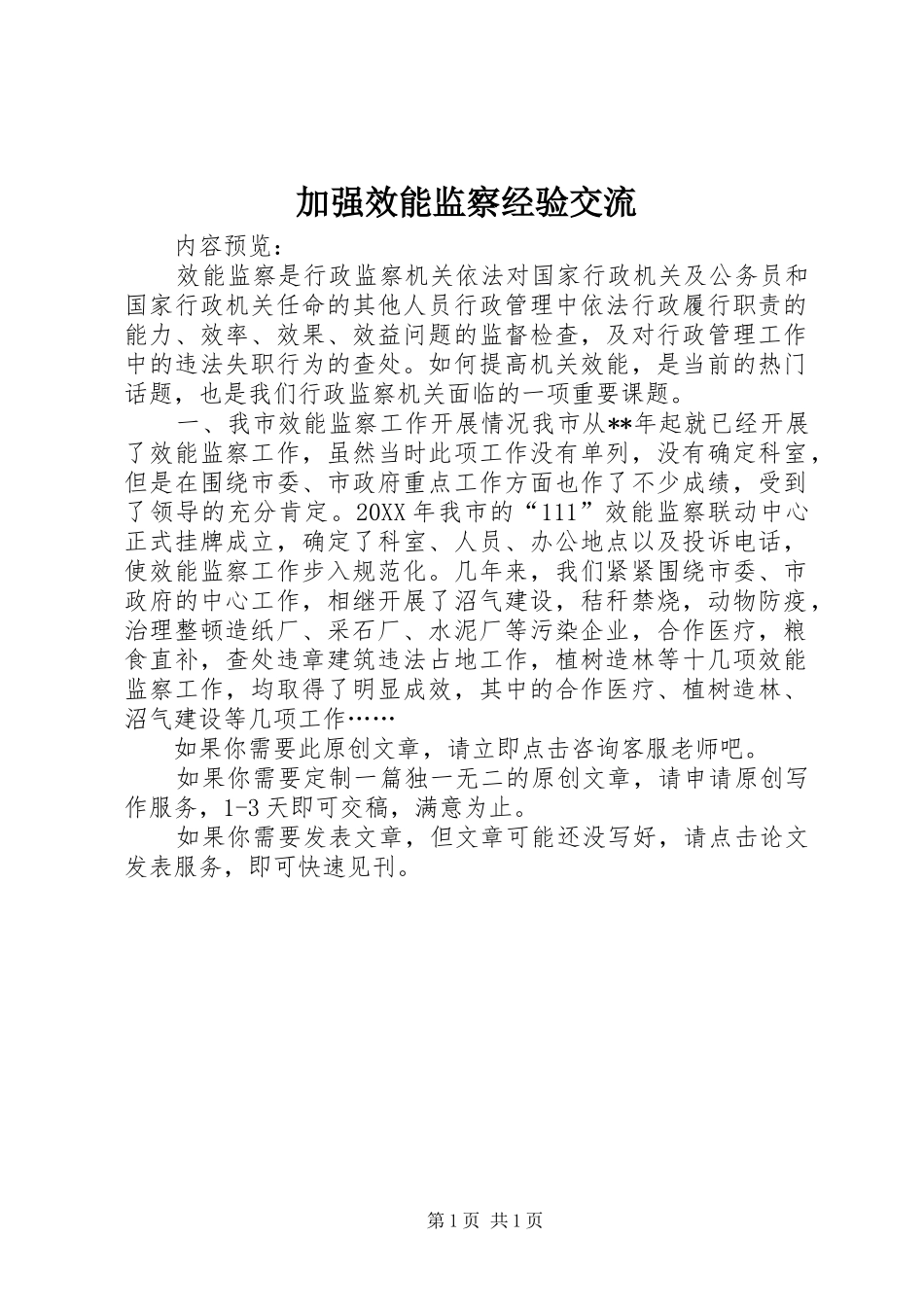 加强效能监察经验交流_第1页