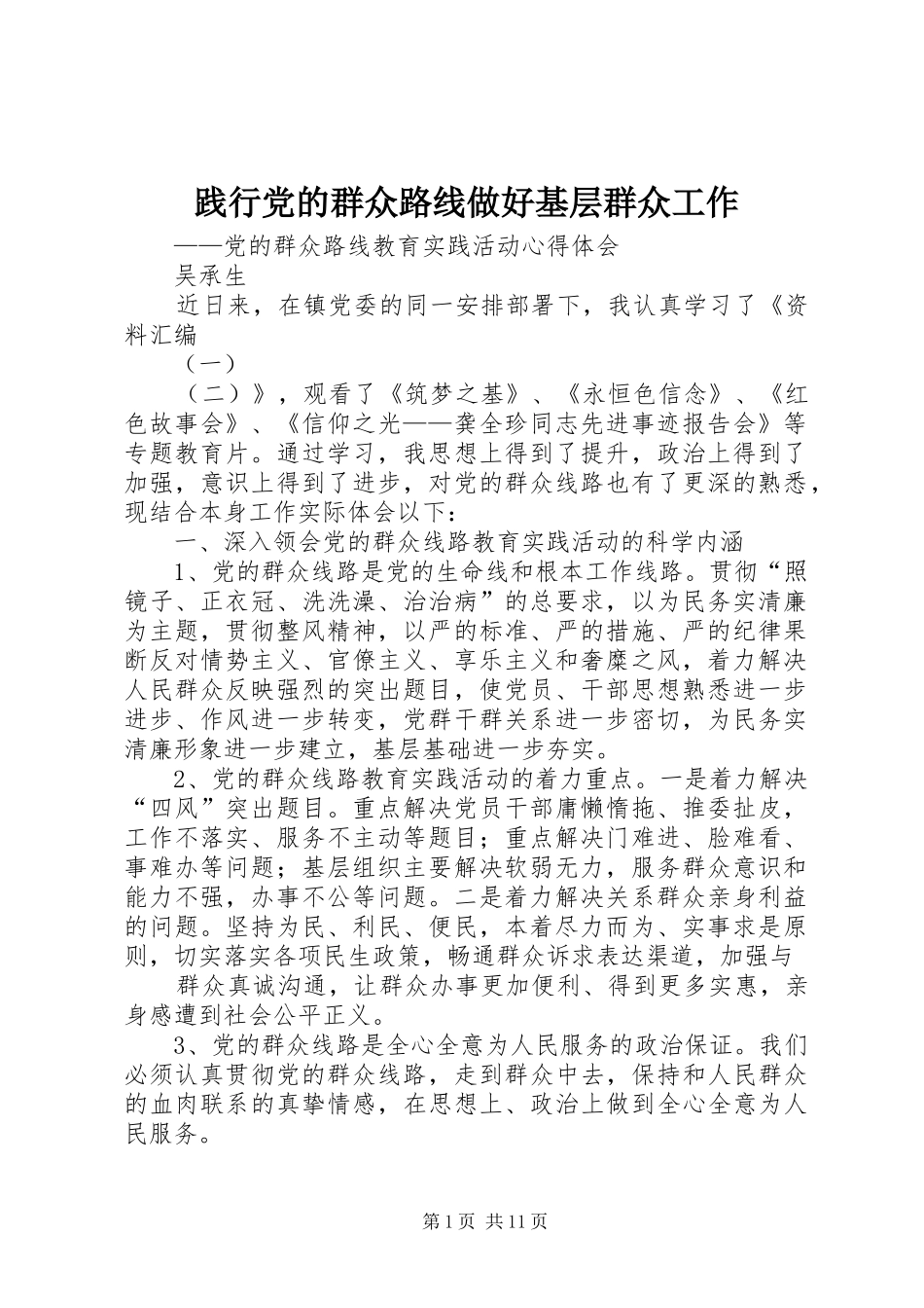 践行党的群众路线做好基层群众工作_第1页