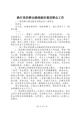 践行党的群众路线做好基层群众工作