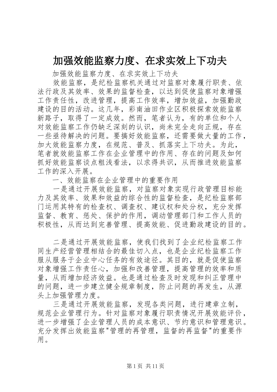 加强效能监察力度在求实效上下功夫_第1页