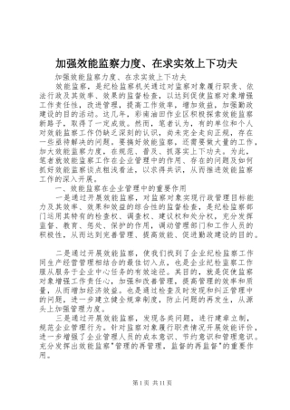 加强效能监察力度在求实效上下功夫