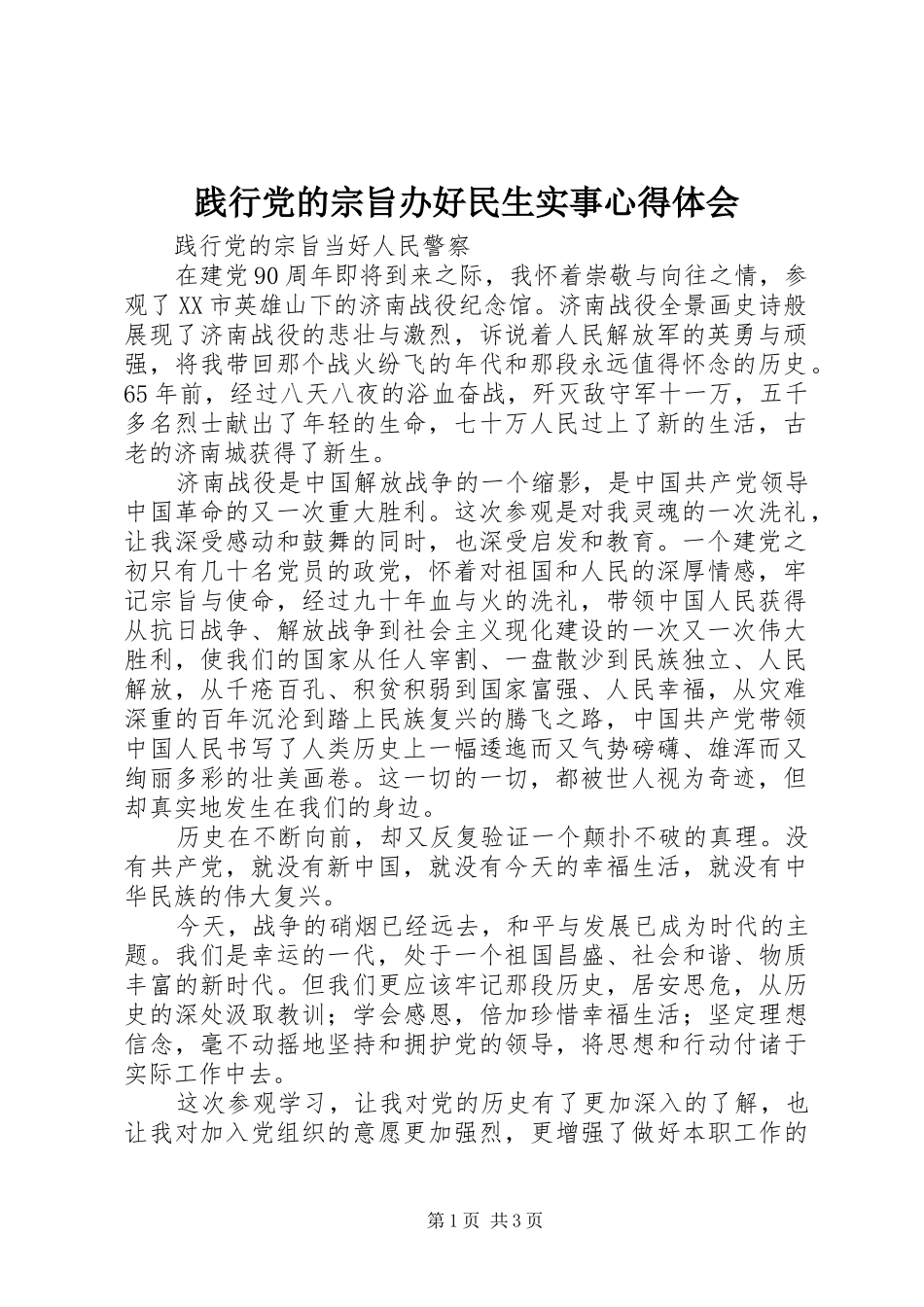 践行党的宗旨办好民生实事心得体会_第1页