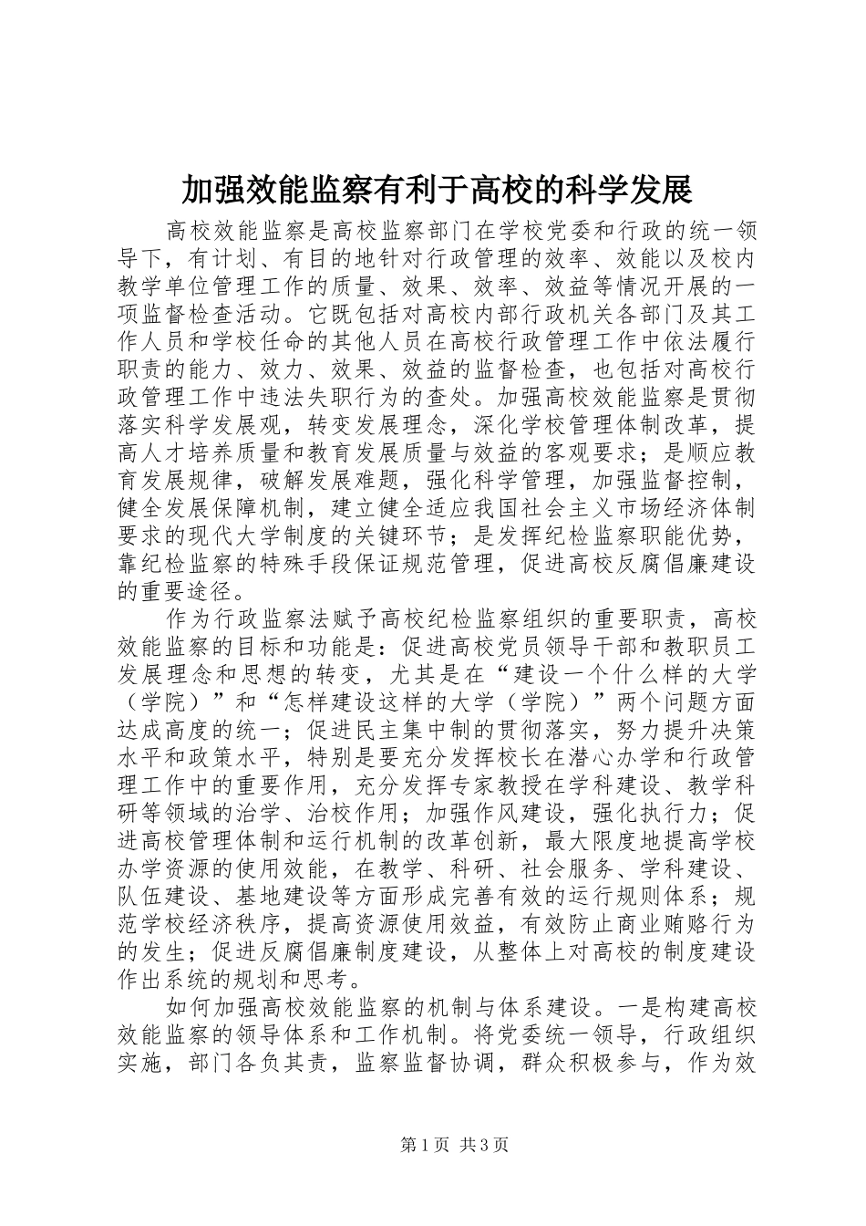 加强效能监察有利于高校的科学发展_第1页