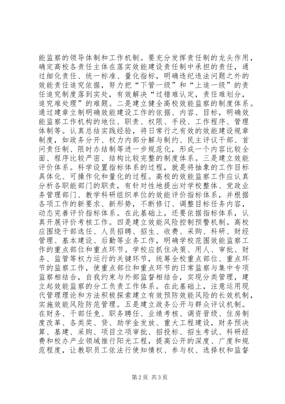 加强效能监察有利于高校的科学发展_第2页