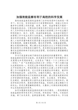 加强效能监察有利于高校的科学发展