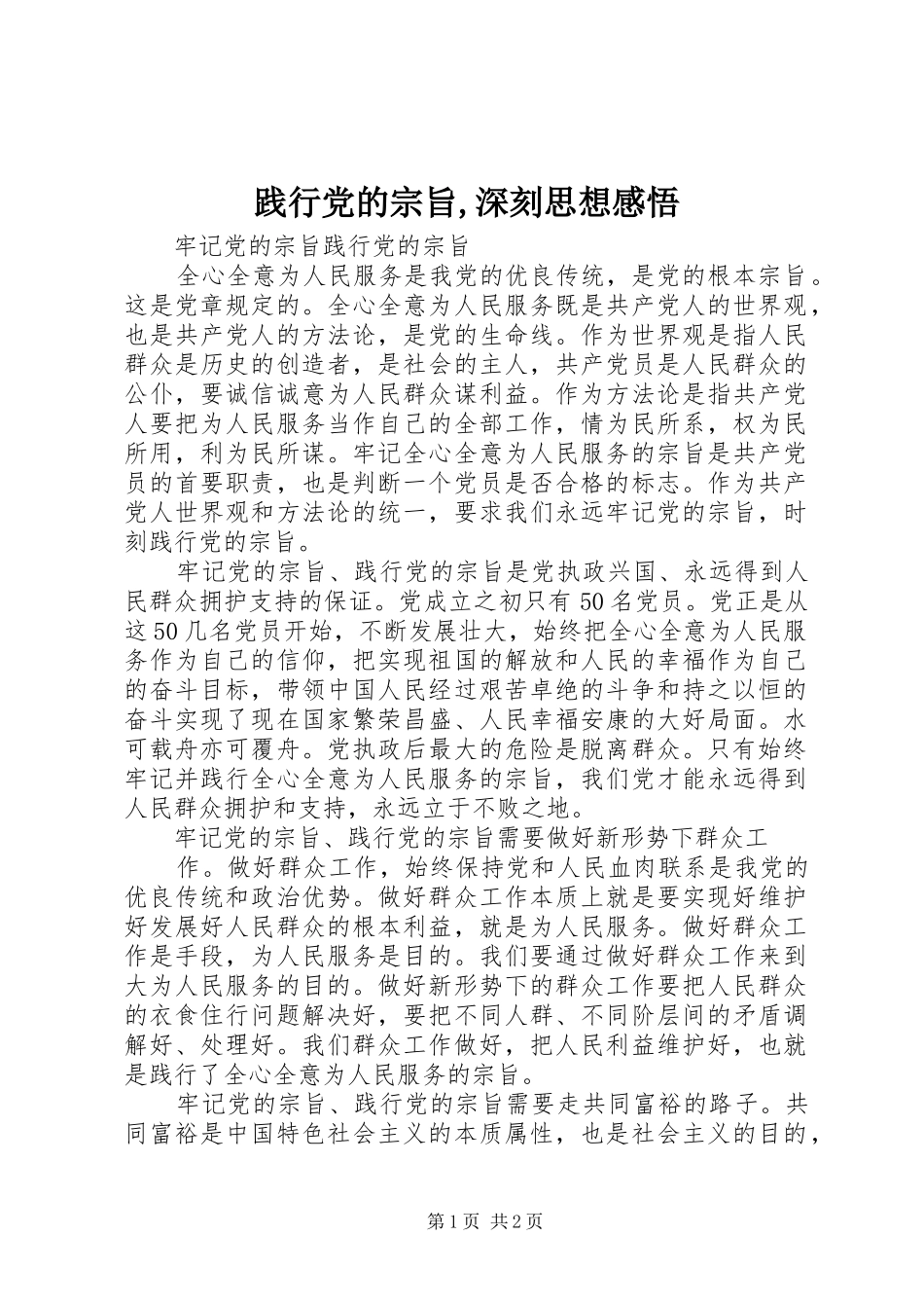 践行党的宗旨深刻思想感悟_第1页