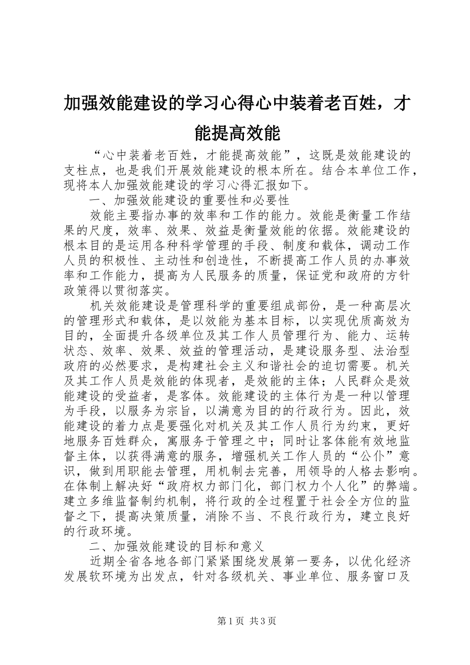 加强效能建设的学习心得心中装着老百姓，才能提高效能_第1页
