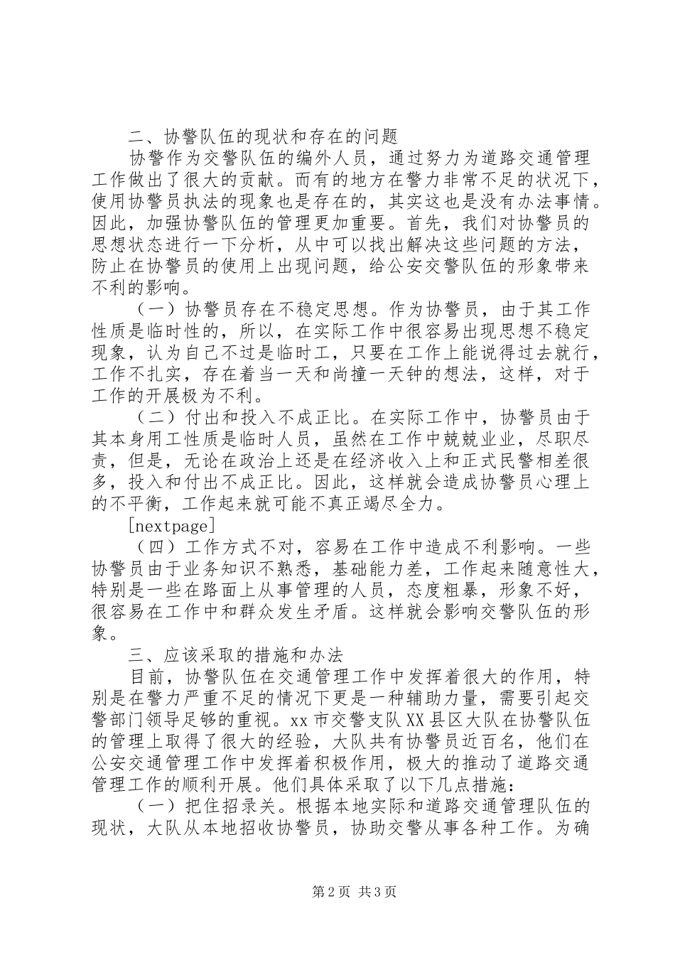 加强协调警员管理的调研报告_第2页