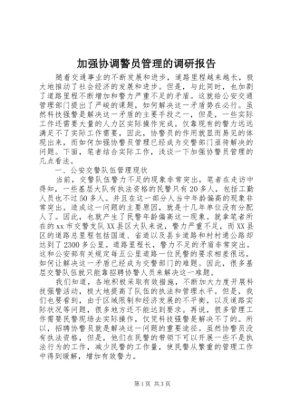加强协调警员管理的调研报告