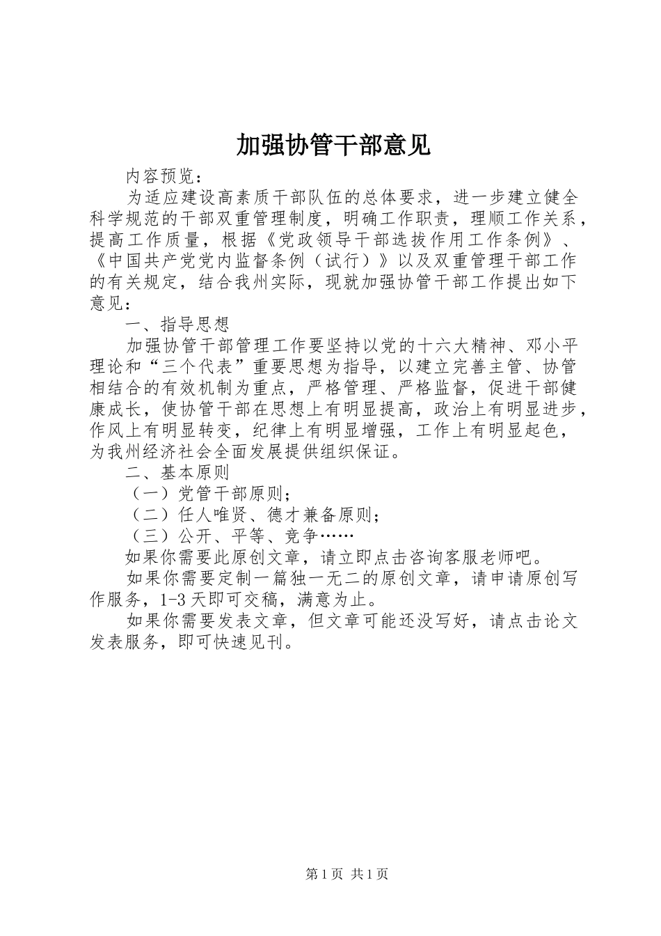 加强协管干部意见_第1页