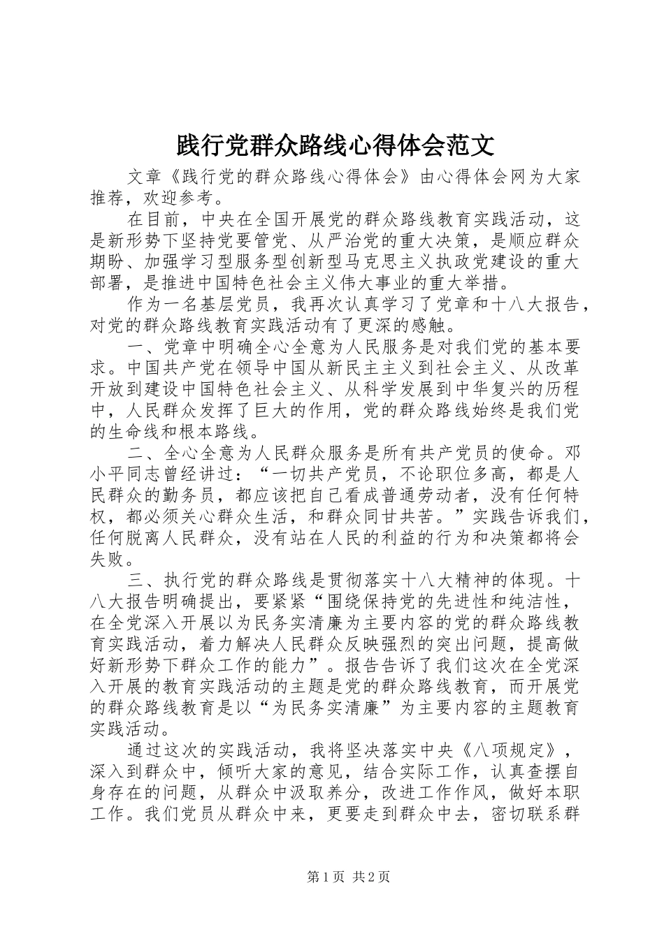 践行党群众路线心得体会范文_第1页