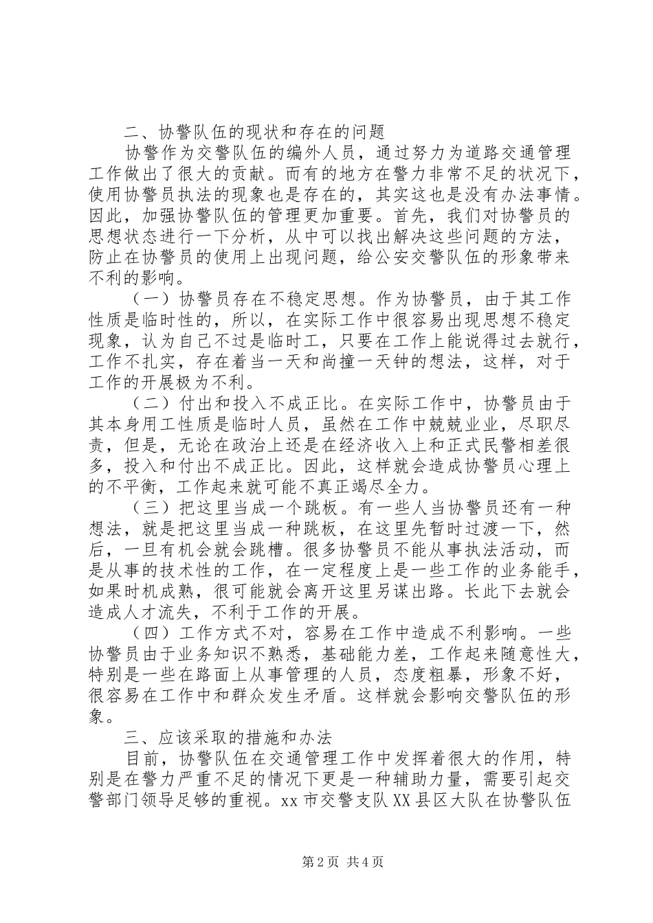 加强协警员管理的调研报告_第2页