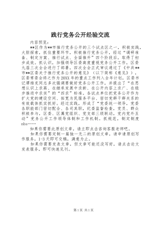 践行党务公开经验交流