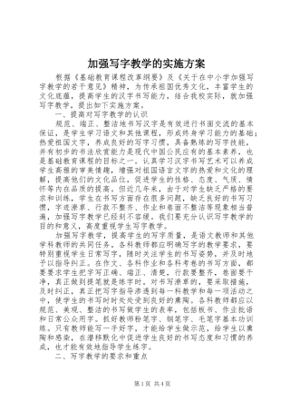 加强写字教学的实施方案
