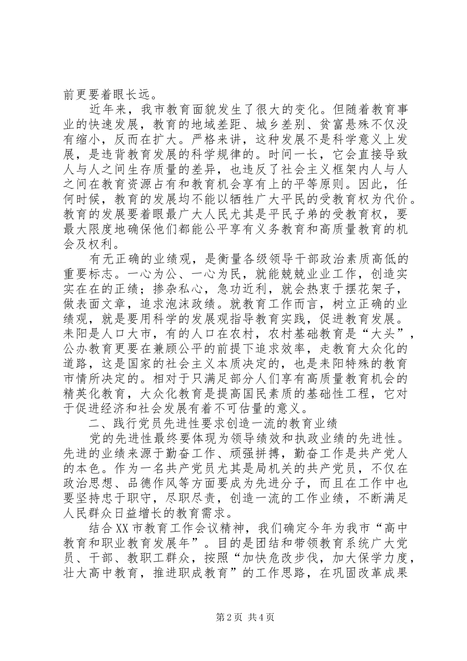 践行党员先进性要求办好人民满意的教育_第2页