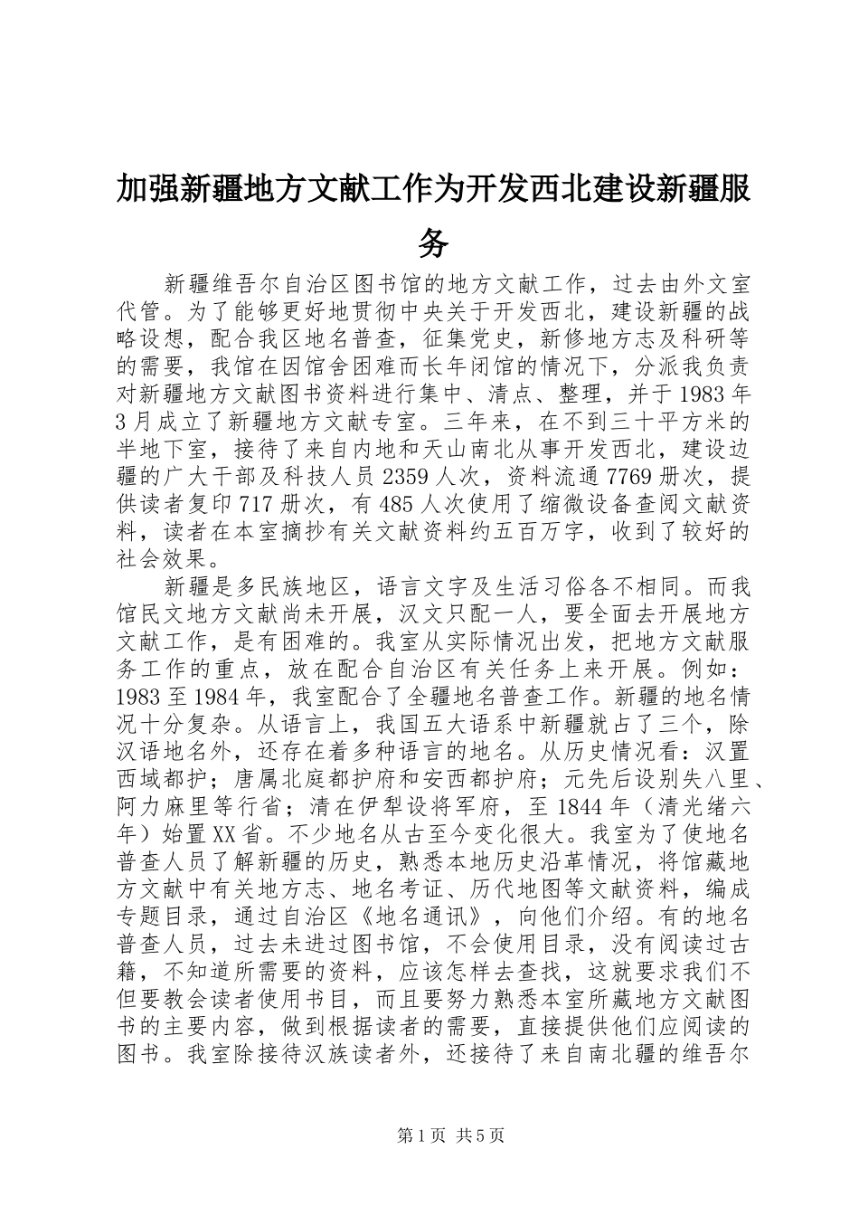 加强新疆地方文献工作为开发西北建设新疆服务_第1页