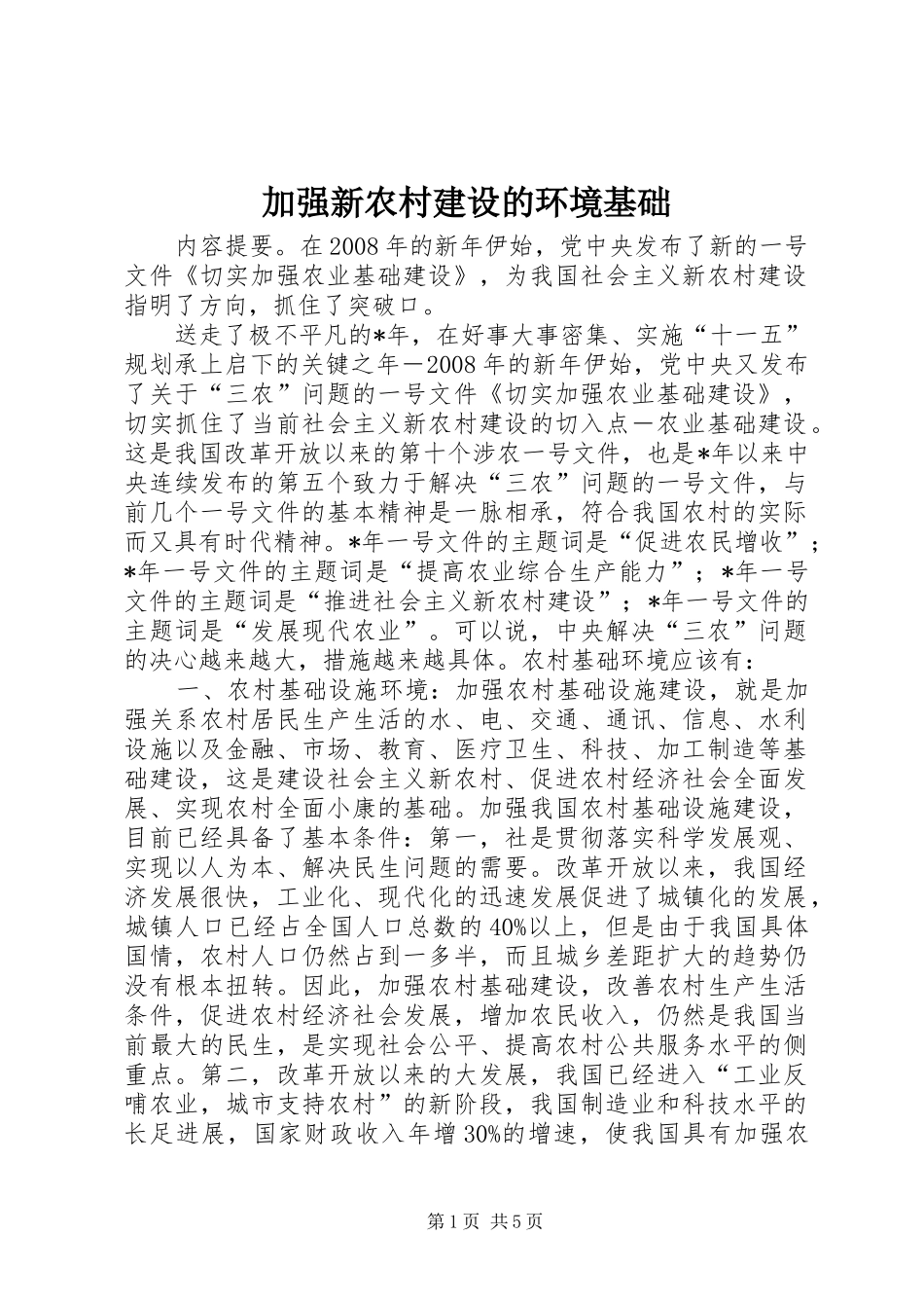 加强新农村建设的环境基础_第1页
